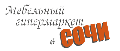 Мебельный гипермаркет в Сочи